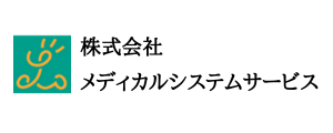 株式会社 メディカルシステムサービス